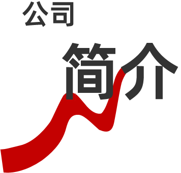 公司簡介